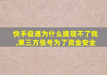 快手极速为什么提现不了钱,第三方张号为了资金安全