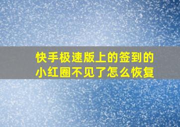 快手极速版上的签到的小红圈不见了怎么恢复