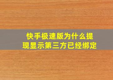 快手极速版为什么提现显示第三方已经绑定