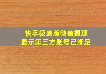 快手极速版微信提现显示第三方账号已绑定