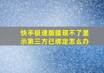 快手极速版提现不了显示第三方已绑定怎么办