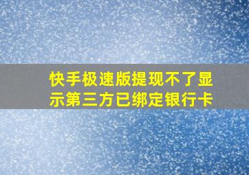 快手极速版提现不了显示第三方已绑定银行卡