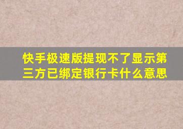 快手极速版提现不了显示第三方已绑定银行卡什么意思