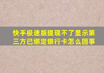 快手极速版提现不了显示第三方已绑定银行卡怎么回事