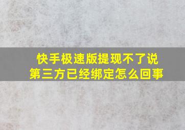 快手极速版提现不了说第三方已经绑定怎么回事