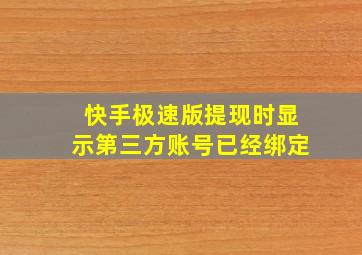 快手极速版提现时显示第三方账号已经绑定