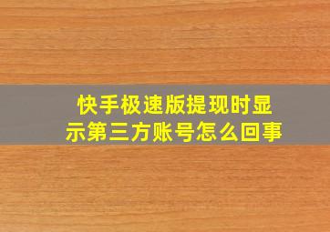 快手极速版提现时显示第三方账号怎么回事