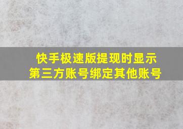 快手极速版提现时显示第三方账号绑定其他账号