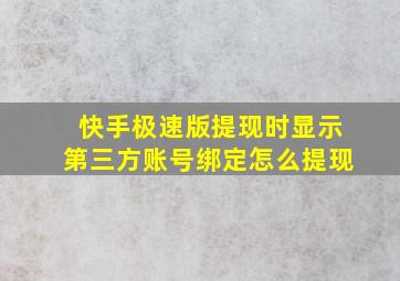 快手极速版提现时显示第三方账号绑定怎么提现