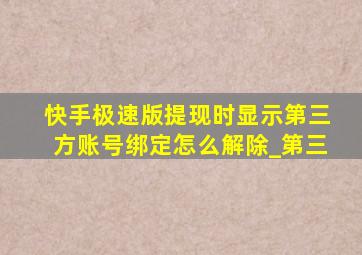 快手极速版提现时显示第三方账号绑定怎么解除_第三