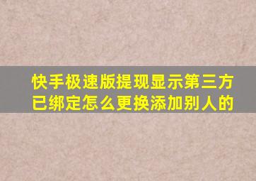 快手极速版提现显示第三方已绑定怎么更换添加别人的