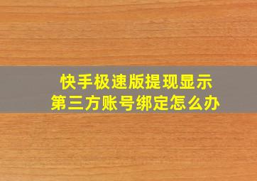 快手极速版提现显示第三方账号绑定怎么办