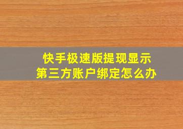 快手极速版提现显示第三方账户绑定怎么办