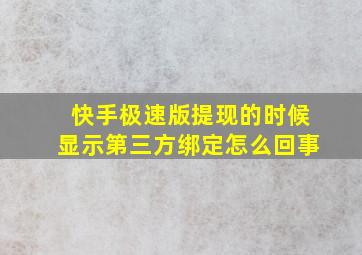 快手极速版提现的时候显示第三方绑定怎么回事