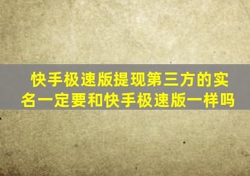 快手极速版提现第三方的实名一定要和快手极速版一样吗