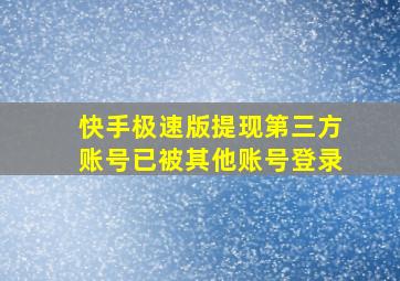 快手极速版提现第三方账号已被其他账号登录