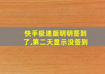 快手极速版明明签到了,第二天显示没签到