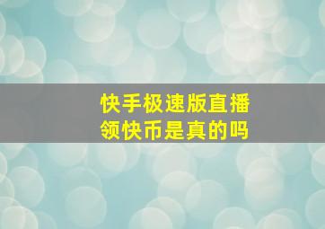 快手极速版直播领快币是真的吗