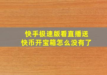 快手极速版看直播送快币开宝箱怎么没有了