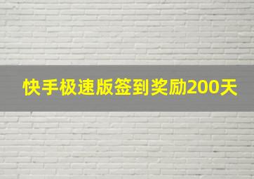 快手极速版签到奖励200天