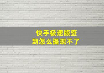 快手极速版签到怎么提现不了