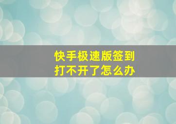 快手极速版签到打不开了怎么办