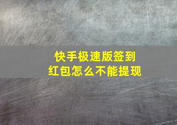 快手极速版签到红包怎么不能提现