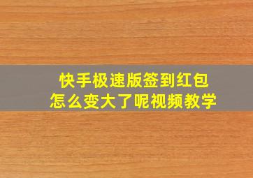 快手极速版签到红包怎么变大了呢视频教学