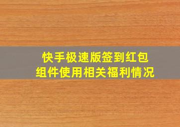 快手极速版签到红包组件使用相关福利情况