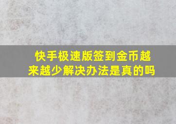 快手极速版签到金币越来越少解决办法是真的吗