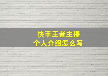 快手王者主播个人介绍怎么写