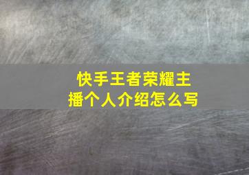 快手王者荣耀主播个人介绍怎么写