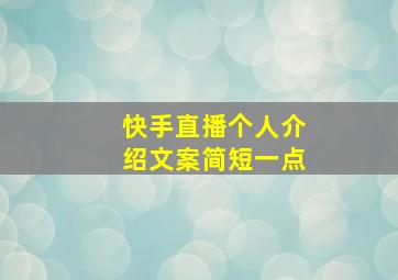 快手直播个人介绍文案简短一点