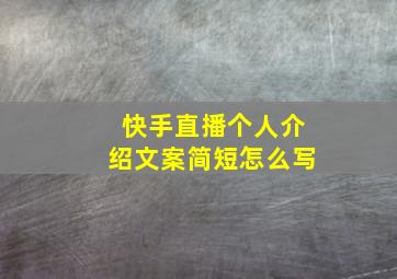 快手直播个人介绍文案简短怎么写