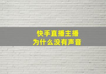 快手直播主播为什么没有声音