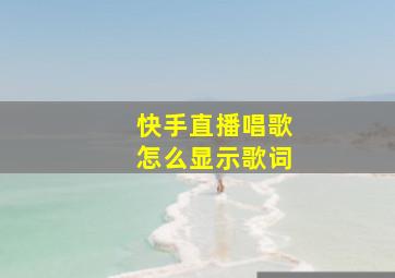 快手直播唱歌怎么显示歌词