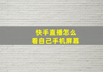 快手直播怎么看自己手机屏幕