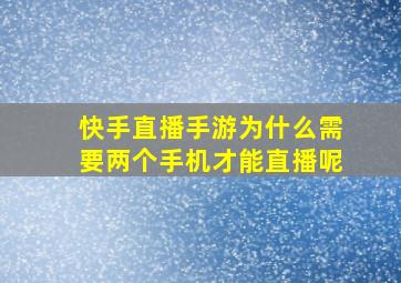 快手直播手游为什么需要两个手机才能直播呢