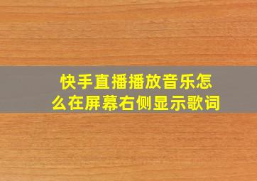 快手直播播放音乐怎么在屏幕右侧显示歌词