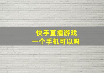 快手直播游戏一个手机可以吗