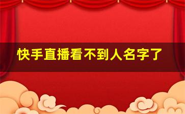 快手直播看不到人名字了