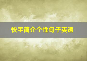 快手简介个性句子英语