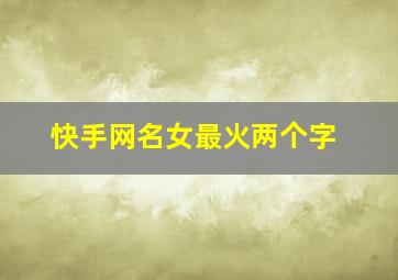 快手网名女最火两个字