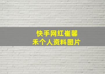 快手网红崔馨禾个人资料图片