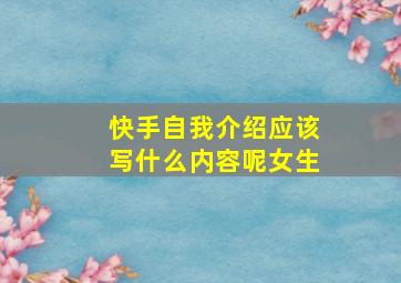 快手自我介绍应该写什么内容呢女生