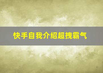 快手自我介绍超拽霸气