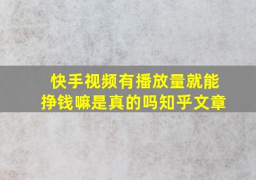 快手视频有播放量就能挣钱嘛是真的吗知乎文章