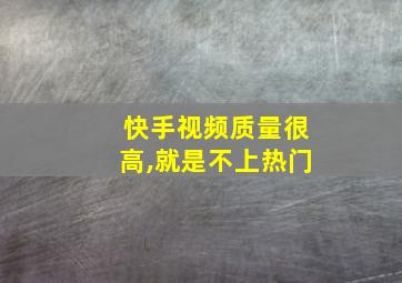 快手视频质量很高,就是不上热门