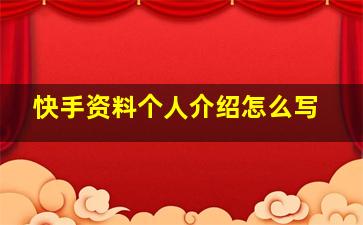 快手资料个人介绍怎么写