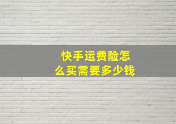 快手运费险怎么买需要多少钱